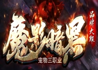 魔影暗黑[宠物三职业]